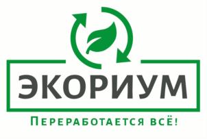 ЭКОРИУМ ПЕРЕРАБОТАЕТСЯ ВСЁ!