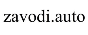zavodi.auto