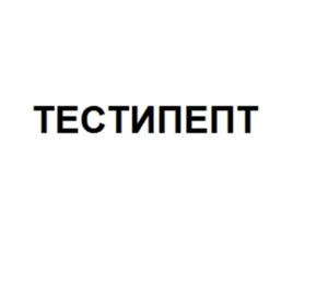 ТЕСТИПЕПТ
