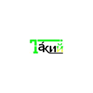 Такий