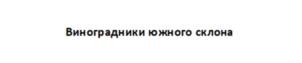 Виноградники южного склона