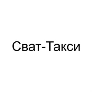 Сват-Такси
