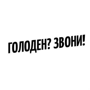 ГОЛОДЕН? ЗВОНИ!