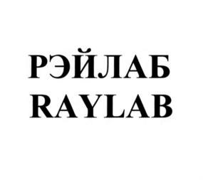 РЭЙЛАБ RAYLAB