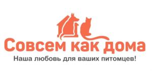 Совсем как дома Наша любовь для ваших питомцев!