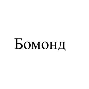 Бомонд