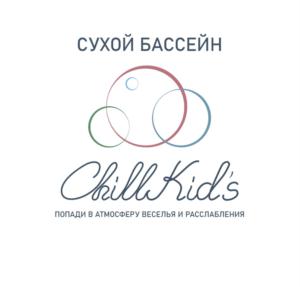 СУХОЙ БАССЕЙН ChillKid's ПОПАДИ В АТМОСФЕРУ ВЕСЕЛЬЯ И РАССЛАБЛЕНИЯ