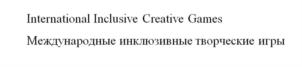International Inclusive Creative Games Международные инклюзивные творческие игры