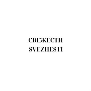 СВЕЖЕСТИ SVEZHESTI