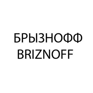 БРЫЗНОФФ BRIZNOFF