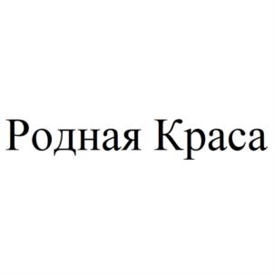 Родная Краса