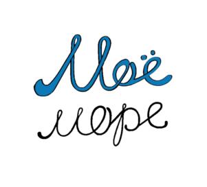 Моё море