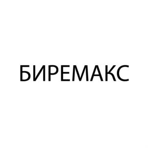 БИРЕМАКС