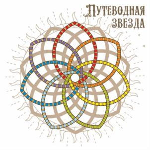 Путеводная звезда
