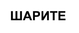ШАРИТЕ