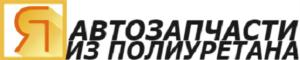 Я АВТОЗАПЧАСТИ ИЗ ПОЛИУРЕТАНА
