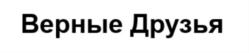 Верные Друзья