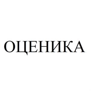 ОЦЕНИКА