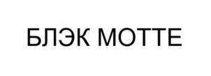 БЛЭК МОТТЕ
