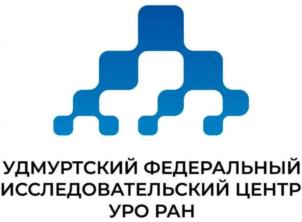 УДМУРТСКИЙ ФЕДЕРАЛЬНЫЙ ИССЛЕДОВАТЕЛЬСКИЙ ЦЕНТР УРО РАН