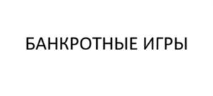 БАНКРОТНЫЕ ИГРЫ