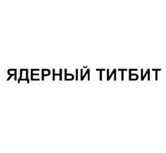 ЯДЕРНЫЙ ТИТБИТ