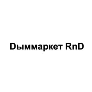 Дыммаркет RnD