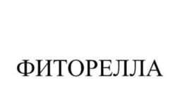 ФИТОРЕЛЛА