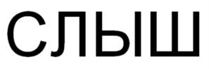СЛЫШ