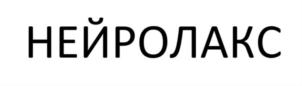 НЕЙРОЛАКС