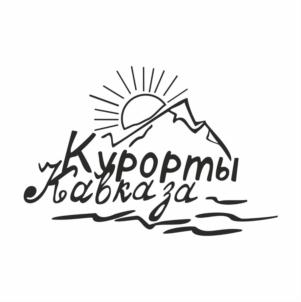 Курорты Кавказа
