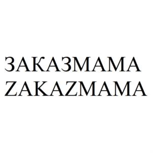 ЗАКАЗМАМА ZAKAZMAMA