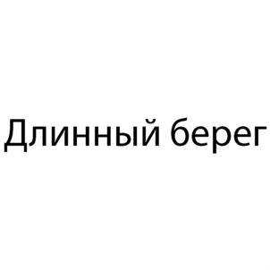 Длинный берег