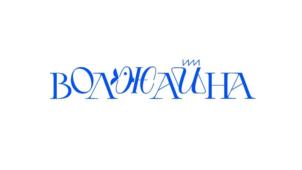 ВОЛЖАНИНА