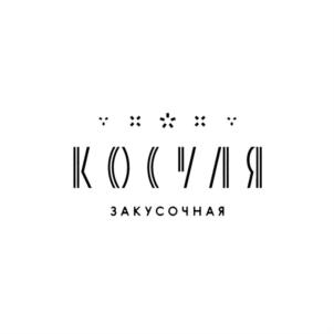 КОСЛЯ ЗАКУСОЧНАЯ
