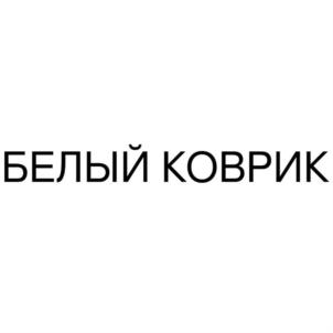 БЕЛЫЙ КОВРИК