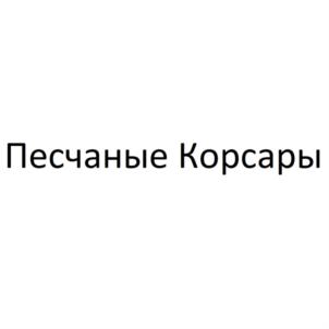 Песчаные Корсары