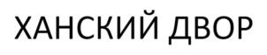 ХАНСКИЙ ДВОР
