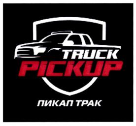 TRUCK PICKUP ПИКАП ТРАК