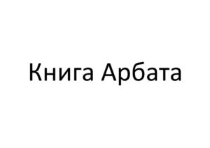 Книга Арбата