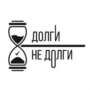 долги не долги
