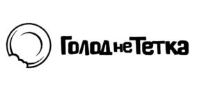Голод не Тетка