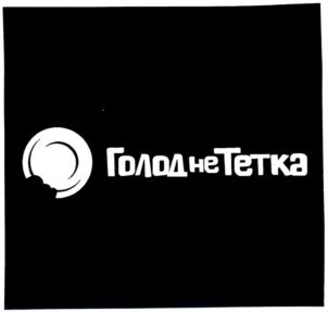 ГОЛОДНЕТЕТКА