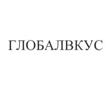 ГЛОБАЛВКУС