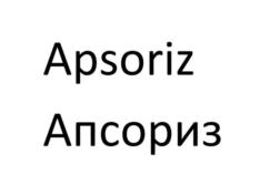 Apsoriz Апсориз