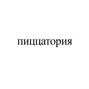 пиццатория