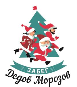 ЗАБЕГ Дедов Морозов