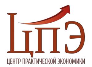 ЦПЭ ЦЕНТР ПРАКТИЧЕСКОЙ ЭКОНОМИКИ