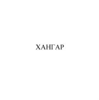 ХАНГАР