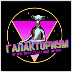 ГАЛАКТОРИУМ МУЗЕЙ ИНОПЛАНЕТНОЙ ЖИЗНИ